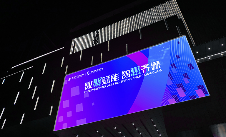 第三届数字中国建设峰会 数聚赋能 智惠齐鲁